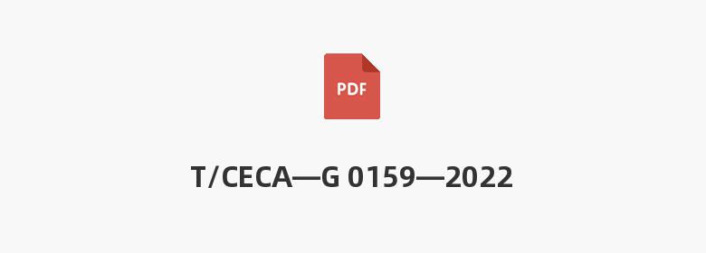 T/CECA—G 0159—2022